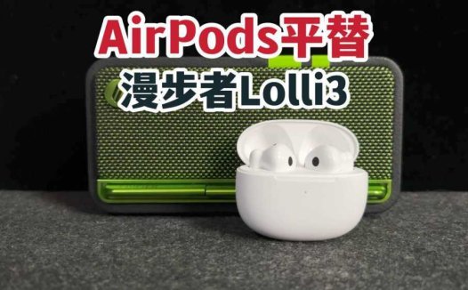 「AirPods平替」漫步者Lolli3：骁龙畅听！我很爱听！