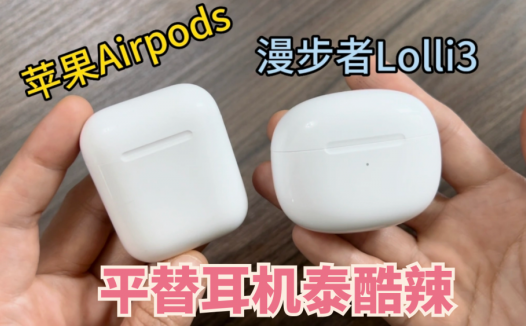 苹果AirPods平替，低预算解决方案：漫步者Lolli3蓝牙耳机
