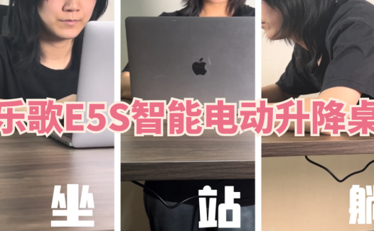 坐站交替健康办公，用了乐歌E5S智能电动升降桌，简直太快乐了