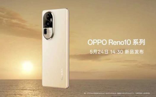 OPPO官宣了，Reno10系列定档于5月24日发布，有没有戳中你的心巴呢？