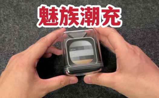 百元40瓦？魅族PANDAER AI小电视桌面潮充开箱！