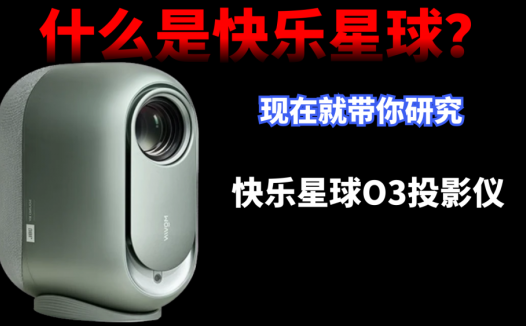 什么是快乐星球？现在就带你研究：快乐星球O3投影仪使用评测
