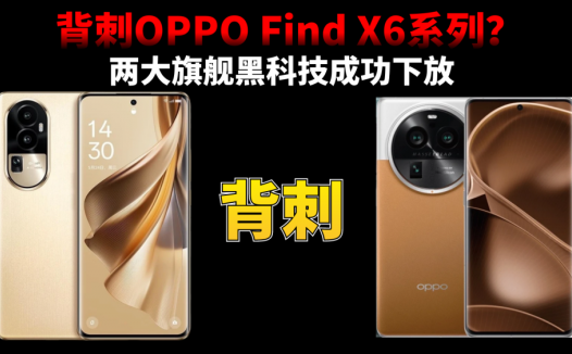 背刺OPPO Find X6系列？Reno10系列获老大哥真传，两大旗舰黑科技成功下放