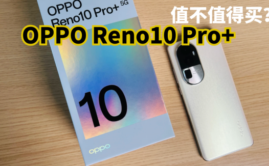 OPPO Reno10 Pro+值不值得买？3899元的起售价，你们觉得怎么样？