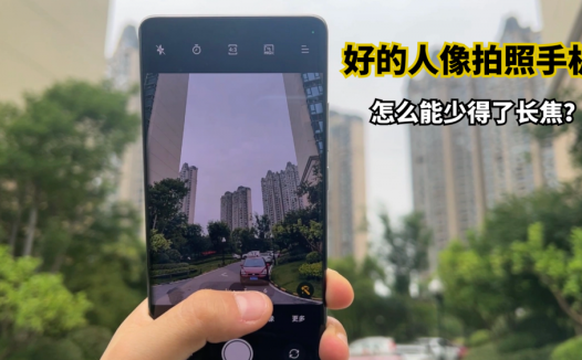 好的人像拍照手机，怎么能少得了长焦？