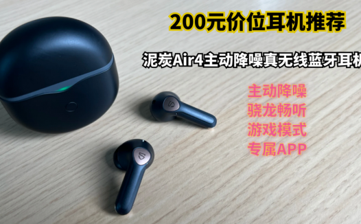200元价位耳机推荐：泥炭Air4主动降噪真无线蓝牙耳机使用测评
