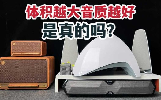 音箱怎么选？体积越大音质越好？5台漫步者音箱对比告诉你！