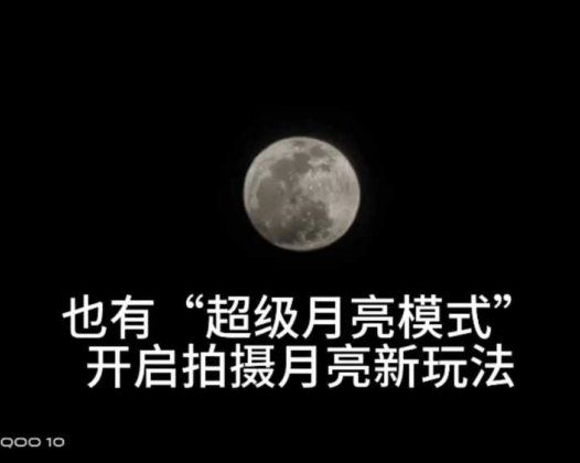 iQOO 10也有“超级月亮模式”，开启拍摄月亮新玩法