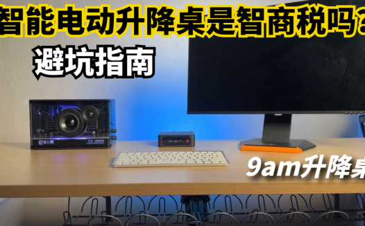 智能电动升降桌是智商税吗？那是你不会选，9am帮你完美避坑