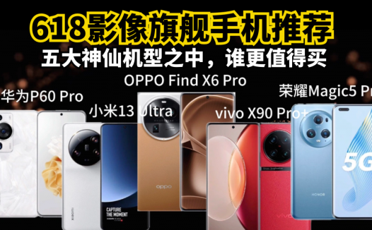 618影像旗舰手机推荐，五大神仙机型之中，它最打动我