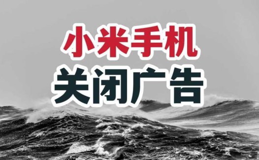 刚换小米？小米手机关闭广告不完全指南！