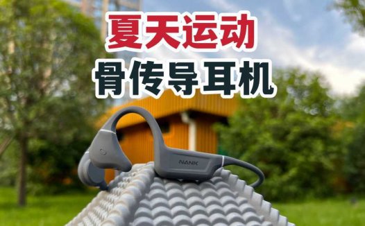 解决夏天运动痛点！南卡RunnerPro4S开箱体验！