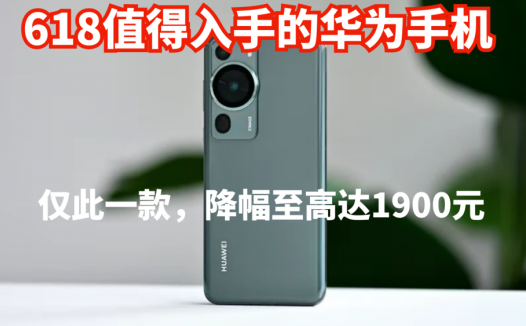 618值得入手的华为手机，仅此一款，降幅至高达1900，可以闭眼入