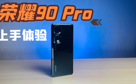 荣耀数字系列站起来了，荣耀90 Pro上手体验一周，真实感受不吐不快