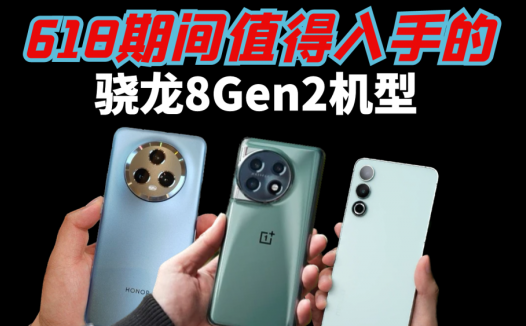 618值得入手的骁龙8Gen2机型，3000多的价格，不比骁龙8+香吗？