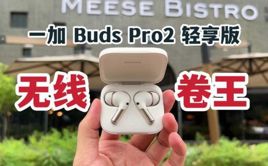 真无线耳机卷王！一加 Buds Pro2 轻享版体验！