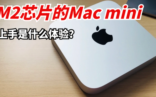 搭载了M2芯片的Mac mini，上手是什么体验？3699元你说值不值？