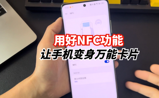 手机NFC功能被很多人忽略，如何让手机变身万能卡片，一招教会你