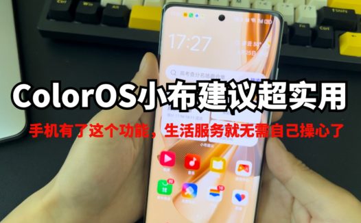 ColorOS小布建议超实用，手机有了这个功能，生活服务全搞定