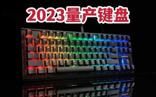 2023年的量产键盘如何？CHERRY MX1.1开箱体验！