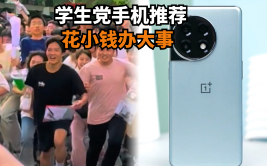 花小钱办大事，学生党手机推荐：16GB+IMX890+5000mAh，值得入手