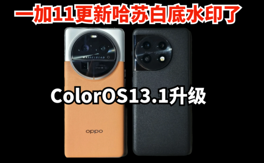 升级到ColorOS13.1系统之后，一加11也有哈苏白底水印了