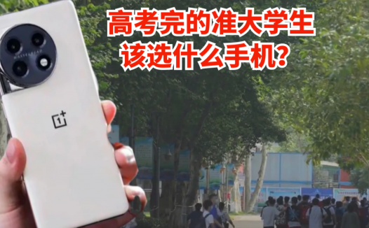 高考完的准大学生该选什么手机？首推一加11，水桶机用四年无压力