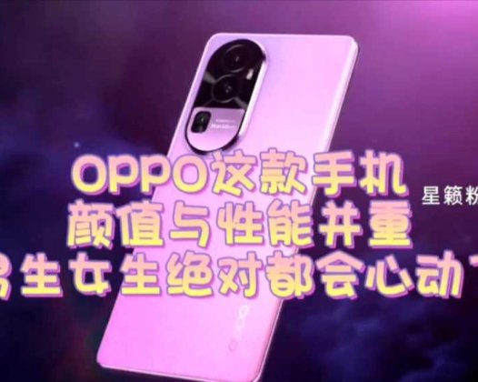 OPPO这款手机，颜值与性能并重，男生女生绝对都会心动了