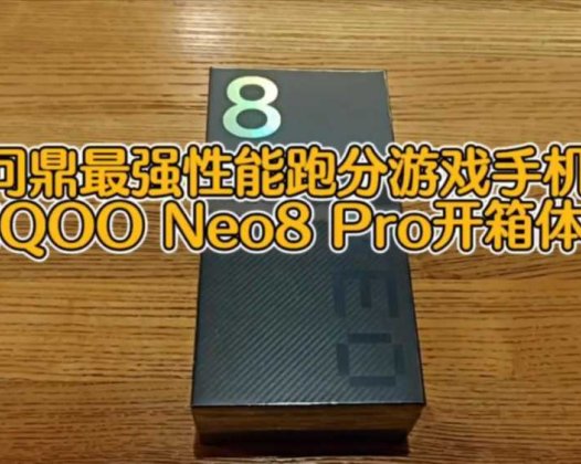 问鼎最强跑分性能游戏手机？iQOO Neo8 Pro开箱体验