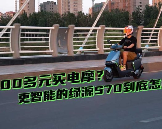 3000多元买电摩？更智能的绿源S70到底怎样？