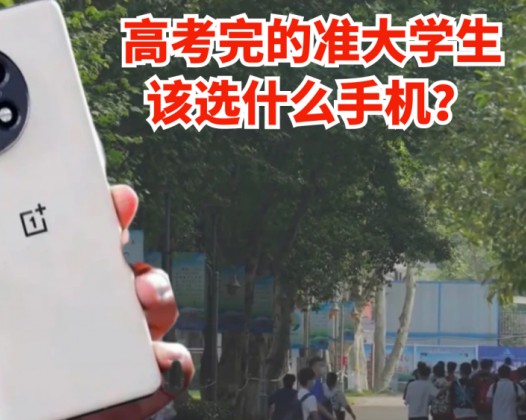 高考完的准大学生该选什么手机？首推一加11，水桶机用四年无压力
