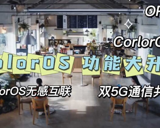 ColorOS打通了平板和手机之间的界限，双设备双5G，设备无感连接