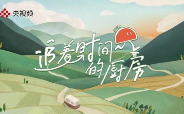 开启寻味冒险 央视频《追着时间的厨房》官宣助力乡村振兴