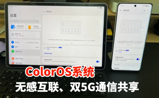 ColorOS系统又整新活儿，无感互联、双5G通信共享功能太好用了