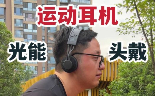 光与音之歌！adidas光能无线头戴式运动耳机！