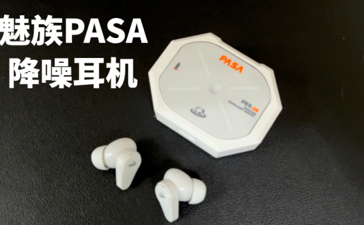 论设计这一块，不得不服魅族！魅族PASA降噪耳机使用体验