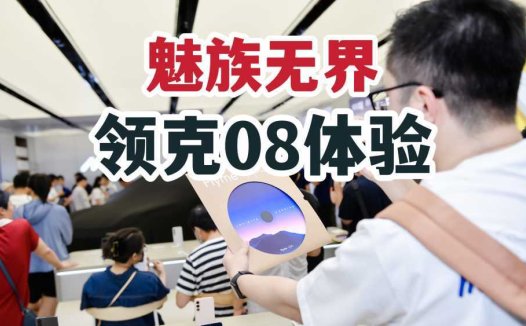 魅族无界！领克08和Flyme Auto简单静态体验！