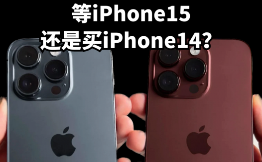 等iPhone15还是买iPhone14？外观配置已确认，看完就知道怎么选了