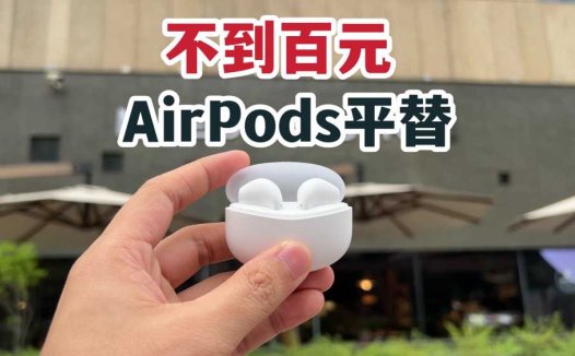 不到百元的AirPods平替？蓝牙耳机推荐漫步者X1！
