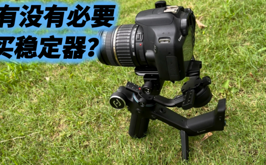 拍视频有没有必要买稳定器？购买稳定器又该注意什么？