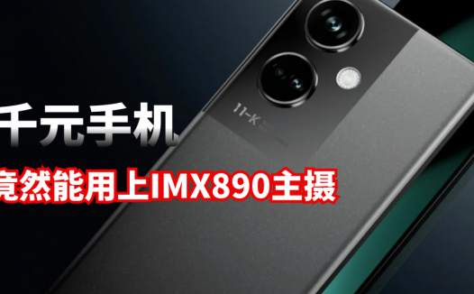 千元手机竟然能用上IMX890主摄？OPPO这次放大招，K11要赢麻了