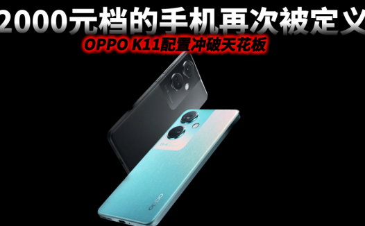 2000元档手机再次被定义，OPPO K11配置冲破天花板，旗舰影像普及