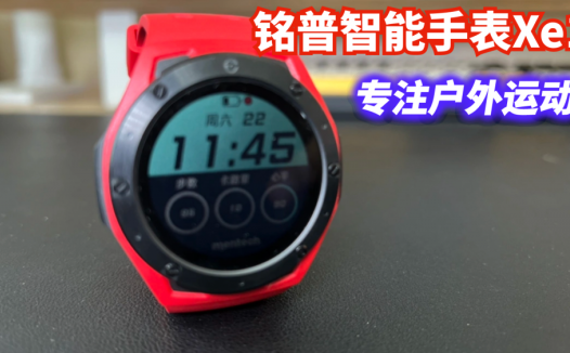 专为户外爱好者设计的一款运动手表：铭普智能手表Xe1使用体验