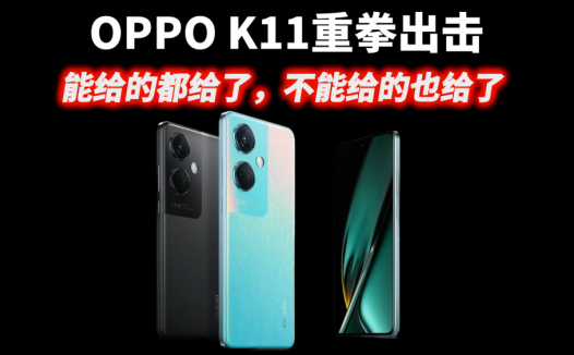 OPPO K11重拳出击，2000元档的手机能给的都给了，不能给的也给了