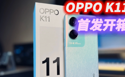 2000元档又一重磅新品上线，OPPO K11是不打算赚钱了吗？友商哭了