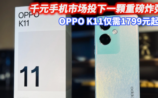 IMX890+5000mAh+京东方直屏，OPPO K11仅需1799元起，网友直呼：价格真香
