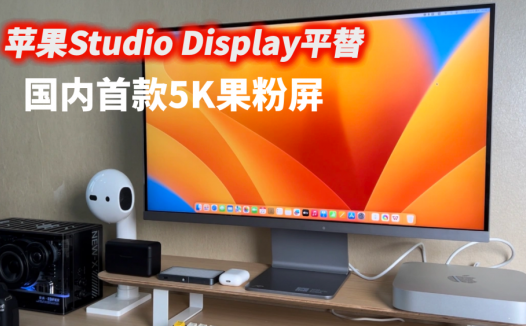 苹果Studio Display的平替来了，未来视野5K果粉屏RV100