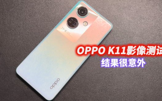 千元手机的拍照是扫码级规格？OPPO K11的影像测试结果，有点意外