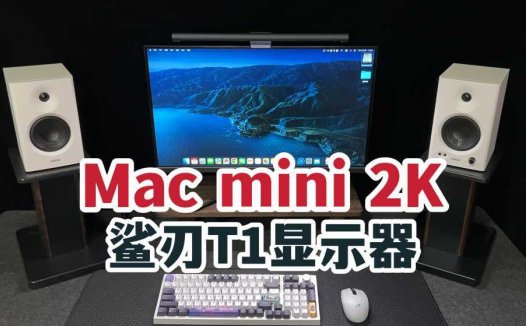 Mac mini能用2K？鲨刃T1显示器体验分享！