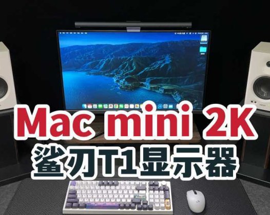 Mac mini能用2K？鲨刃T1显示器体验分享！